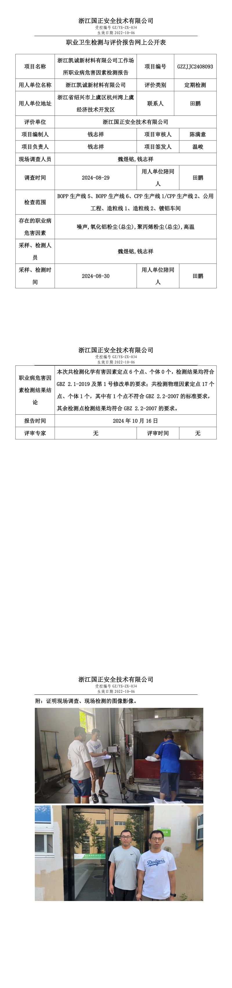 GZZJJC2408093_浙江凯诚新材料有限公司工作场所职业病危害因素检测报告网上公开信息表.png
