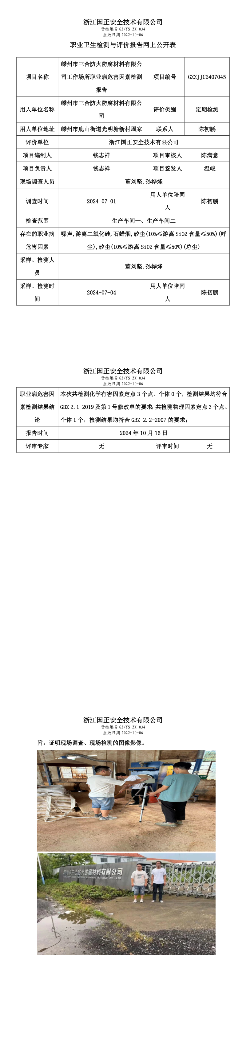 GZZJJC2407045_嵊州市三合防火防腐材料有限公司工作场所职业病危害因素检测报告网上公开信息表.png