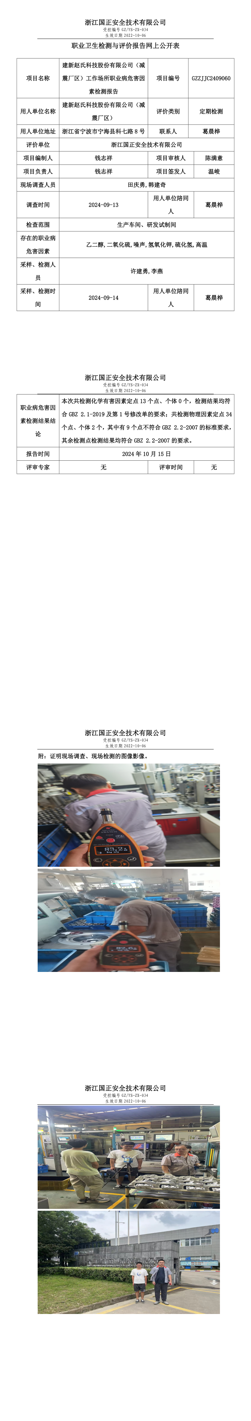 GZZJJC2409060建新赵氏科技股份有限公司（减震厂区）工作场所职业病危害因素检测报告网上公开信息表.png