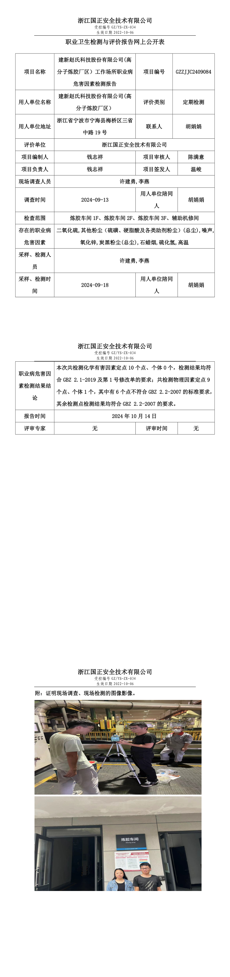 GZZJJC2409084建新赵氏科技股份有限公司(高分子炼胶厂区）工作场所职业病危害因素检测报告网上公开信息表.png
