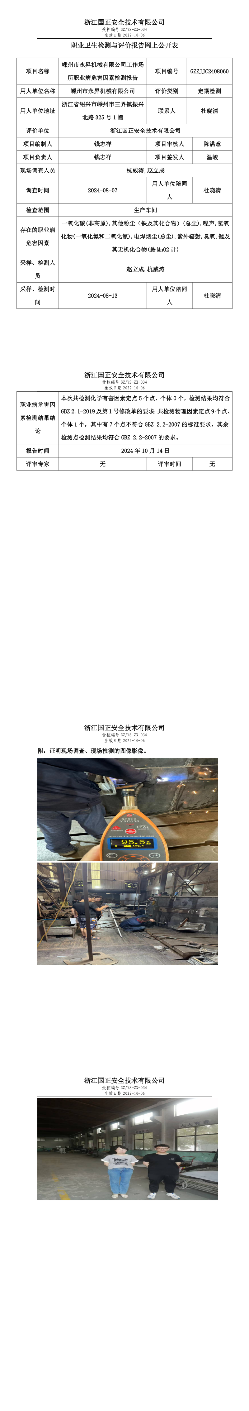 GZZJJC2408060嵊州市永昇机械有限公司工作场所职业病危害因素检测报告网上公开信息表.png