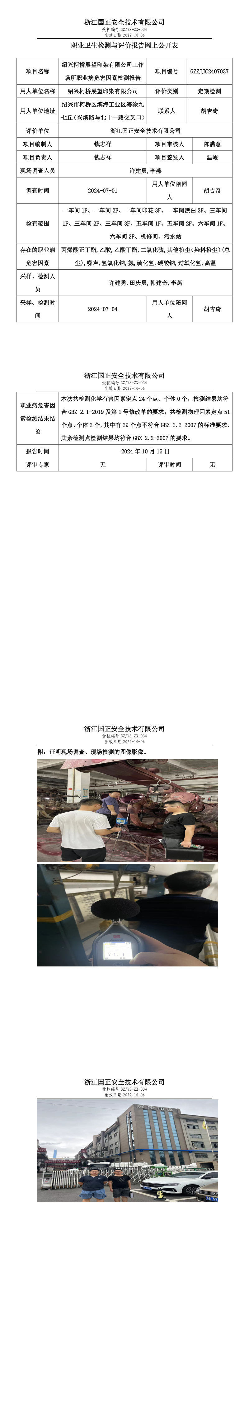 GZZJJC2407037绍兴柯桥展望印染有限公司工作场所职业病危害因素检测报告网上公开信息表.png