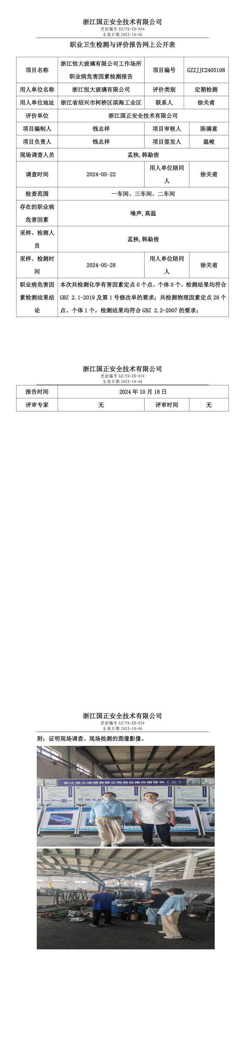 GZZJJC2405108_浙江恒大玻璃有限公司职业卫生检测与评价报告网上公开表_long.png