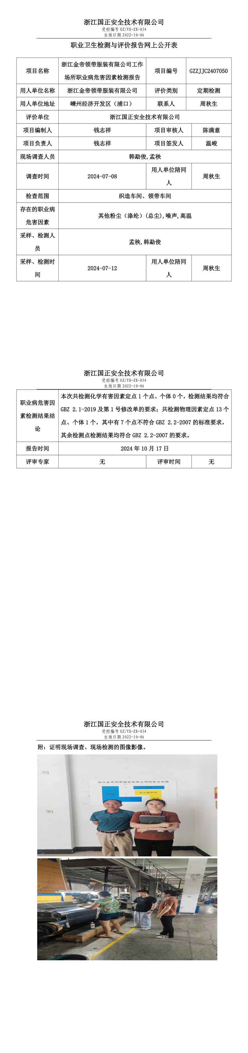 GZZJJC2407050_浙江金帝领带服装有限公司职业卫生检测与评价报告网上公开表_long.png