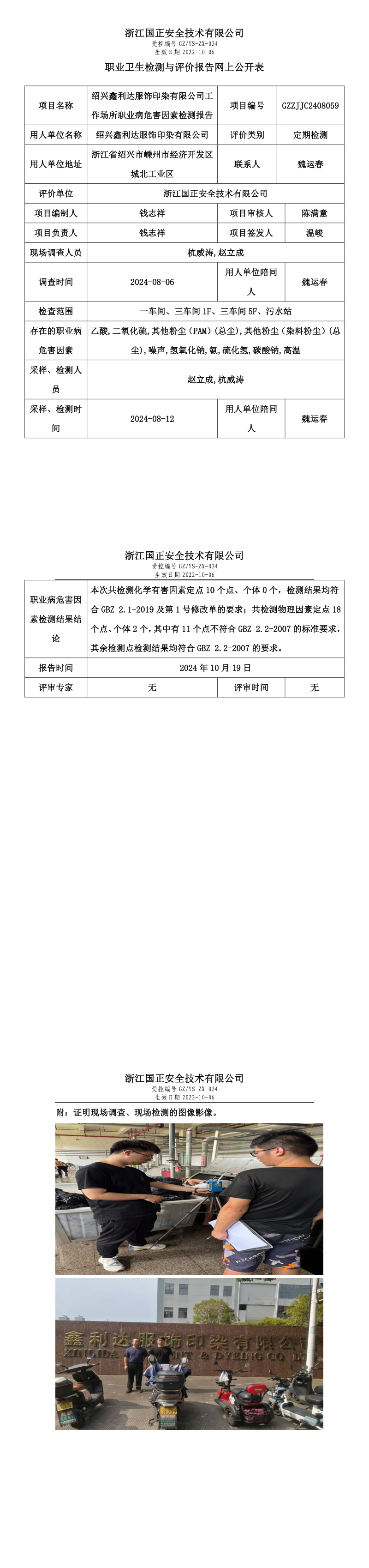 GZZJJC2408059绍兴鑫利达服饰印染有限公司工作场所职业病危害因素检测报告网上公开信息表_long.png
