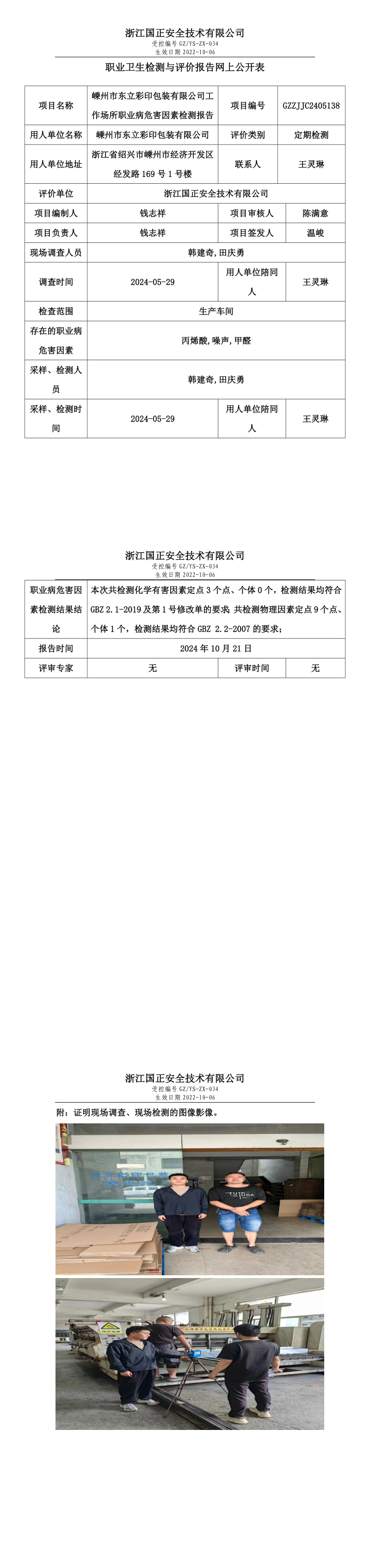 GZZJJC2405138_嵊州市东立彩印包装有限公司工作场所职业病危害因素检测报告网上公开信息表_long.png