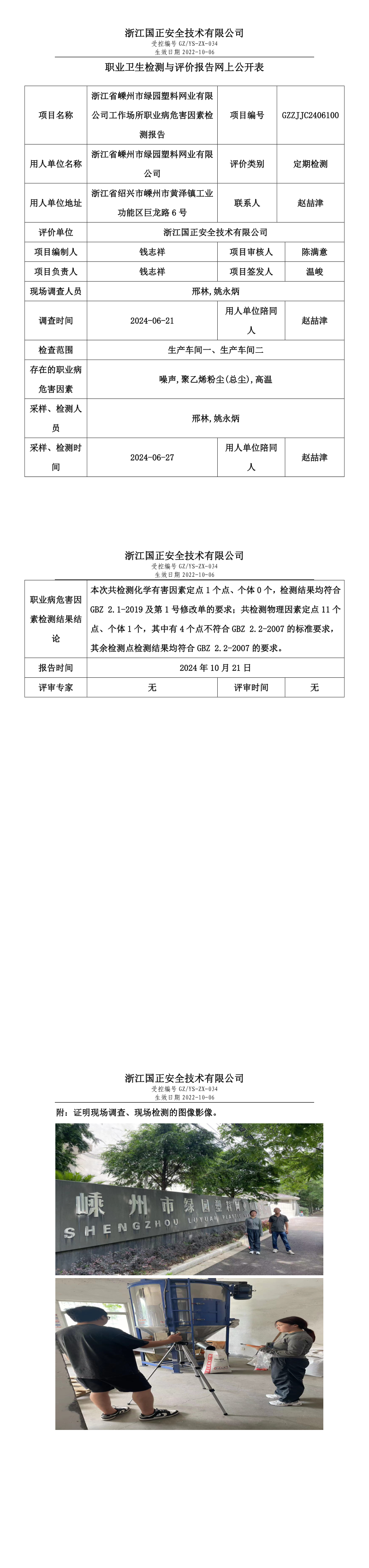 GZZJJC2406100_浙江省嵊州市绿园塑料网业有限公司工作场所职业病危害因素检测报告网上公开信息表_long.png