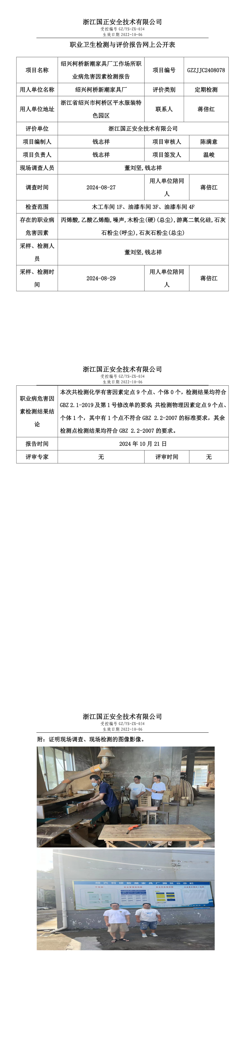 GZZJJC2408078_绍兴柯桥新潮家具厂工作场所职业病危害因素检测报告网上公开信息表.png