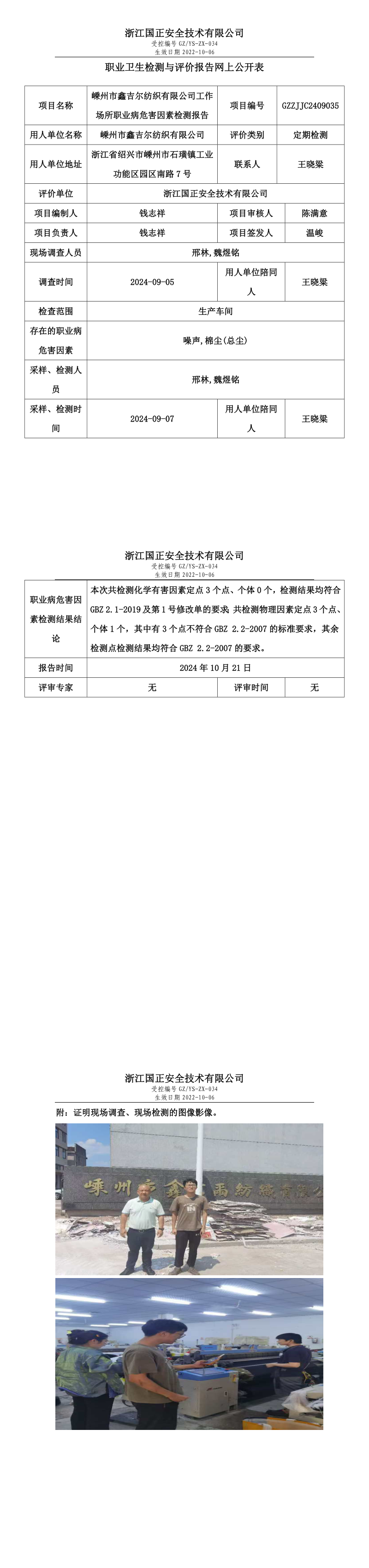 GZZJJC2409035_嵊州市鑫吉尔纺织有限公司职业卫生检测与评价报告网上公开表.png