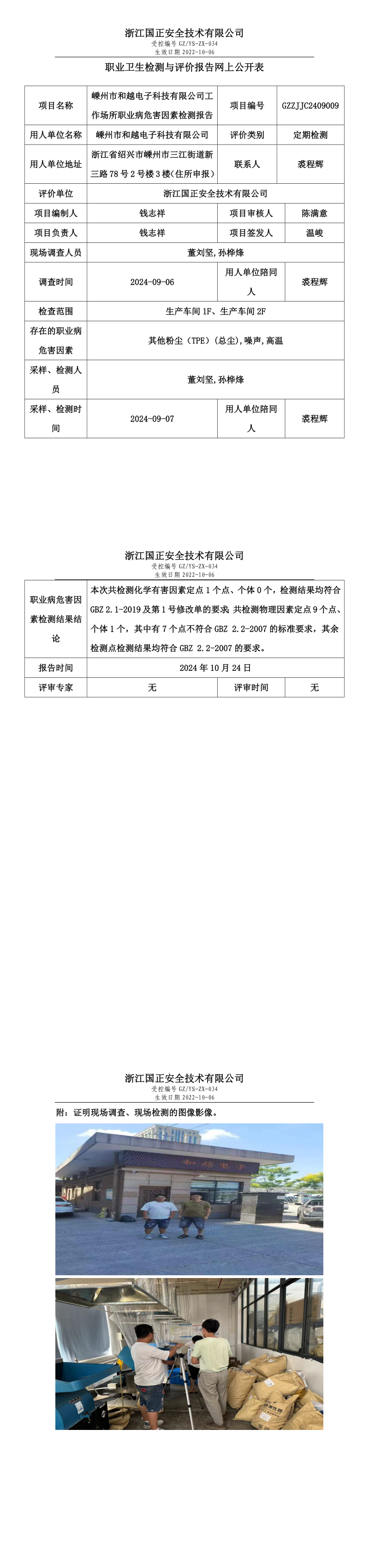 GZZJJC2409009_嵊州市和越电子科技有限公司工作场所职业病危害因素检测报告网上公开信息表.png