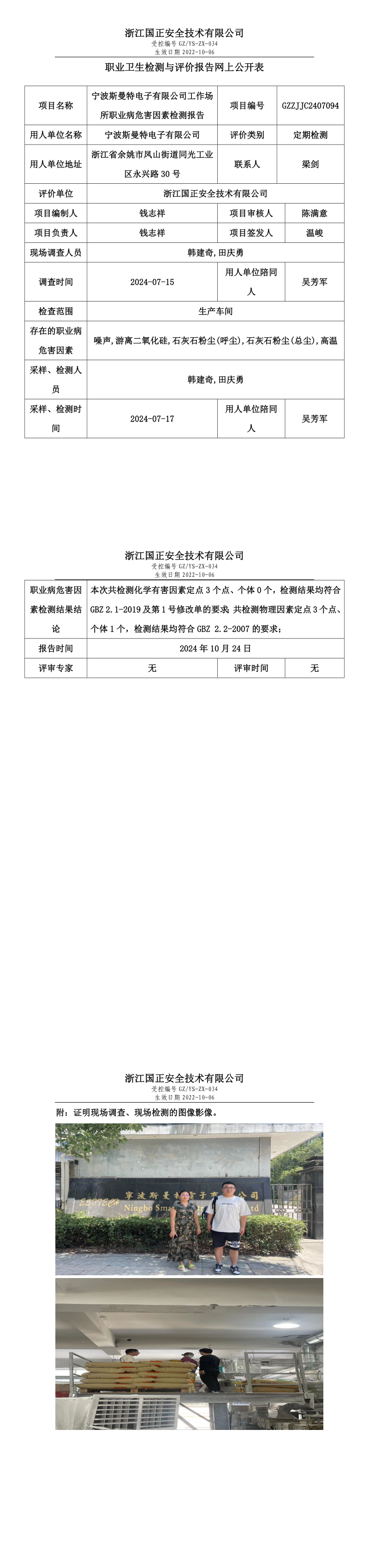 GZZJJC2407094_宁波斯曼特电子有限公司工作场所职业病危害因素检测报告网上公开信息表_long.png