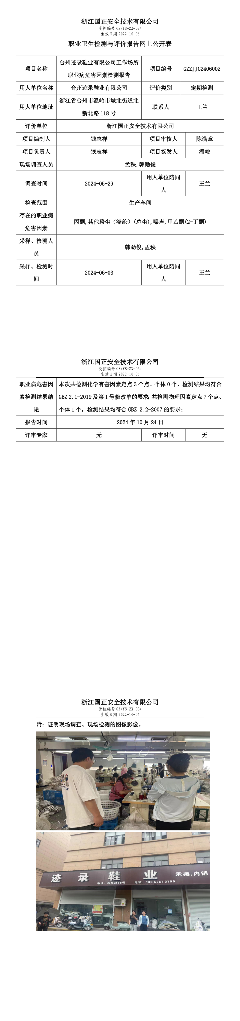 GZZJJC2406002_台州迹录鞋业有限公工作场所职业病危害因素检测报告网上公开表.png