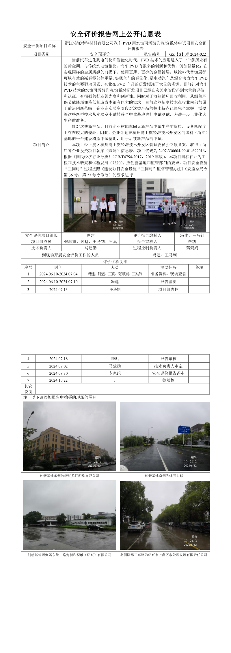 GZ【S】虞2024-022浙江佑谦特种材料有限公司汽车PVD用水性丙烯酸乳液分散体中试项目安全预评价报告网上信息公开表_longimage.png