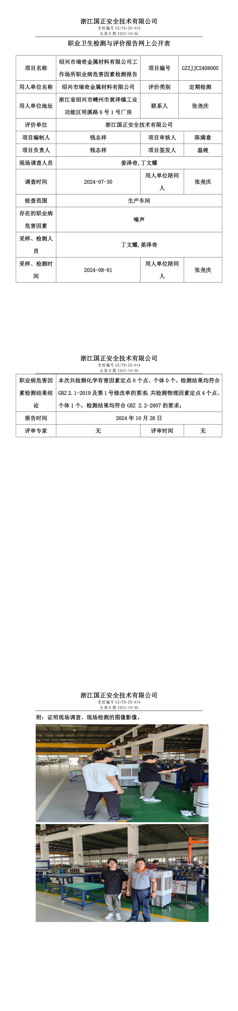 GZZJJC2408005_绍兴市瑞奇金属材料有限公司工作场所职业病危害因素检测报告网上公开信息表.png