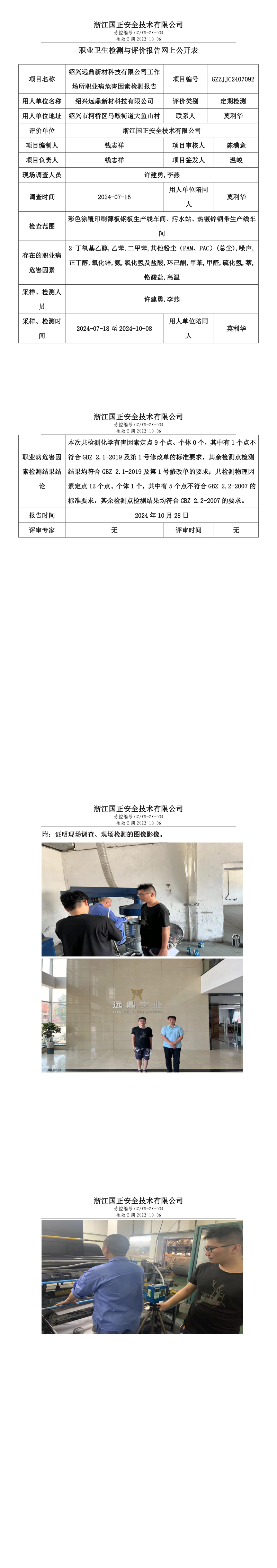 GZZJJC2407092绍兴远鼎新材科技有限公司工作场所职业病危害因素检测报告网上公开信息表_long.png