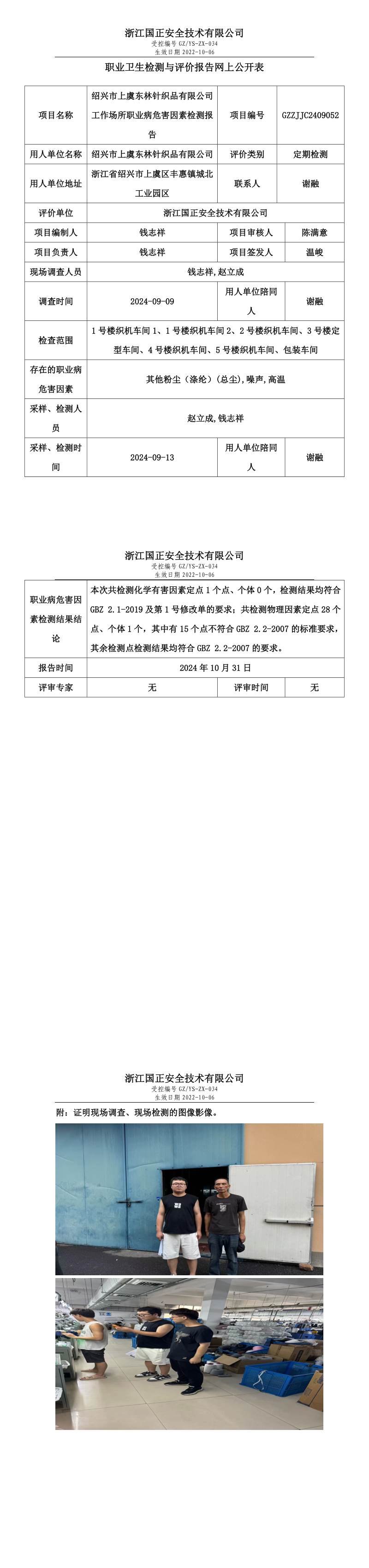 GZZJJC2409052_绍兴市上虞东林针织品有限公司工作场所职业病危害因素检测报告网上公开信息表_long.png