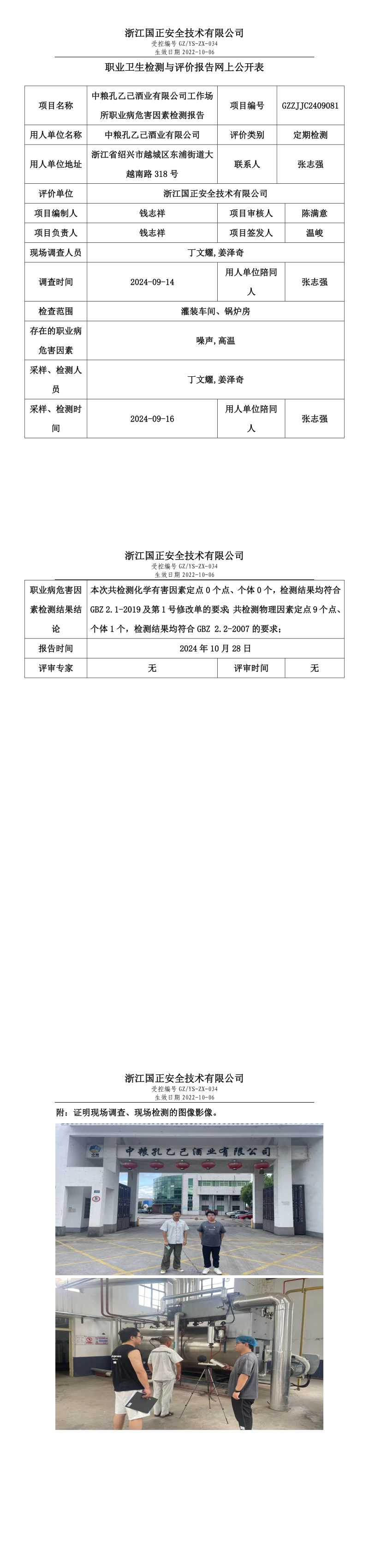 GZZJJC2409081_中粮孔乙己酒业有限公司工作场所职业病危害因素检测报告网上公开信息表_long.png