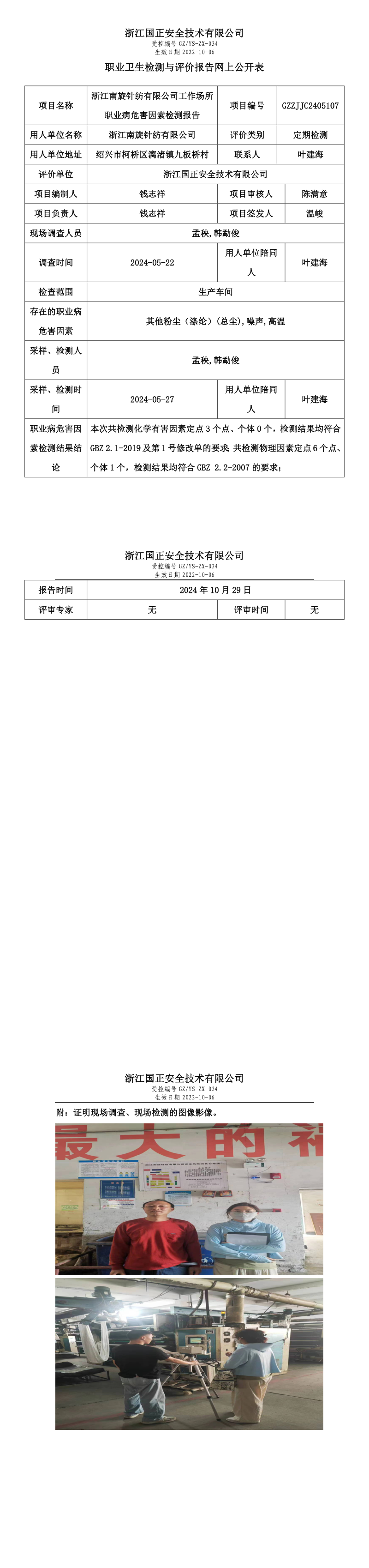 GZZJJC2405107_浙江南旋针纺有限公司职业卫生检测与评价报告网上公开表.png
