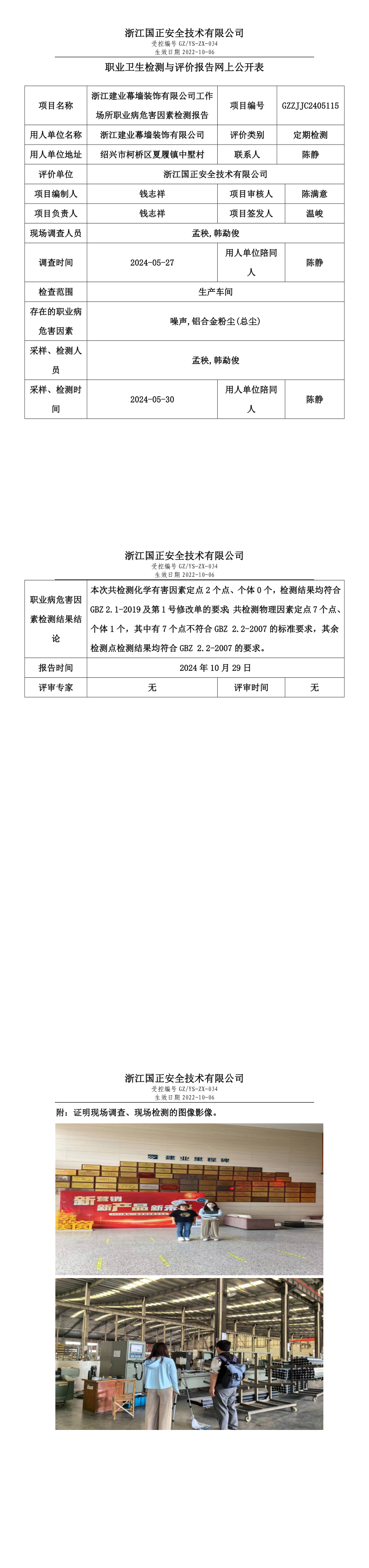 GZZJJC2405115_浙江建业幕墙装饰有限公司职业卫生检测与评价报告网上公开表.png