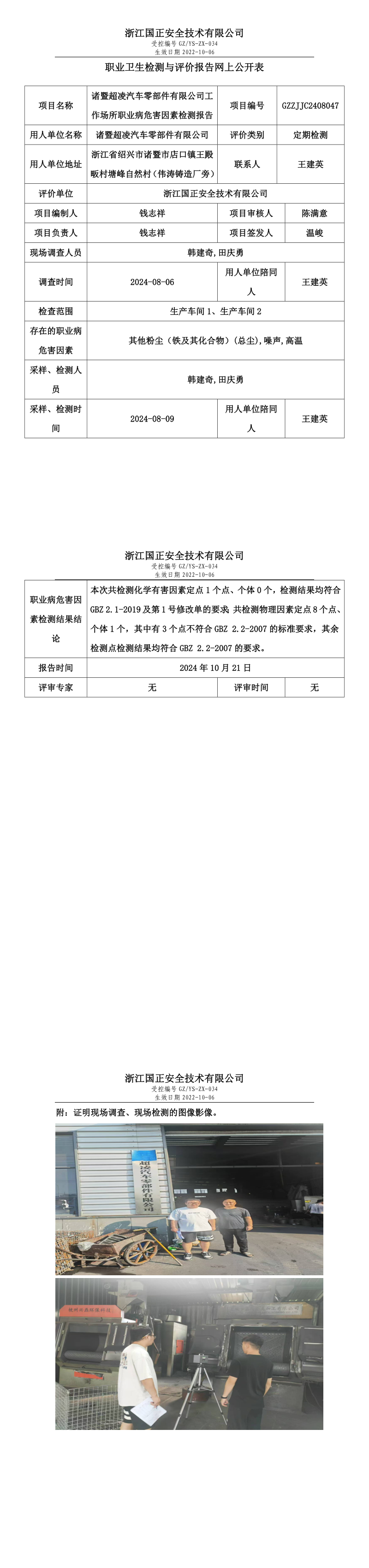 GZZJJC2408047_诸暨超凌汽车零部件有限公司工作场所职业病危害因素检测报告网上公开信息表_long.png