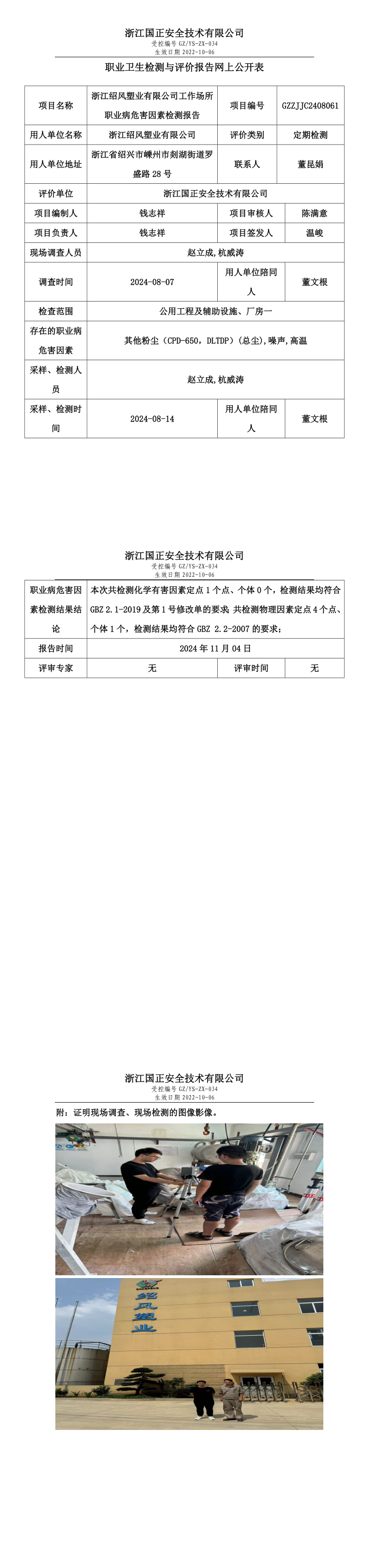 GZZJJC2408061浙江绍风塑业有限公司工作场所职业病危害因素检测报告网上公开信息表.png
