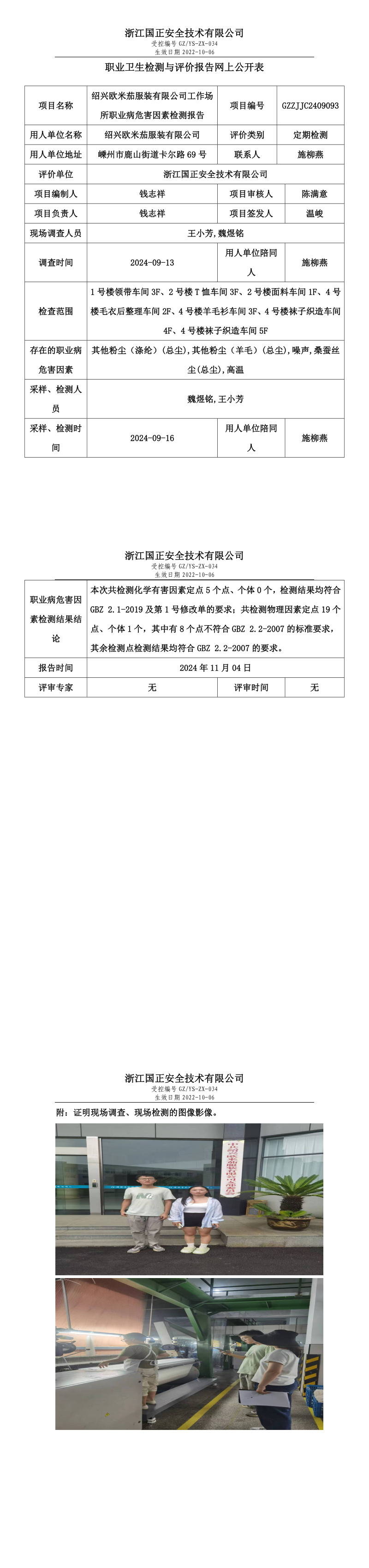 GZZJJC2409093_绍兴欧米茄服装有限公司职业卫生检测与评价报告网上公开表.png