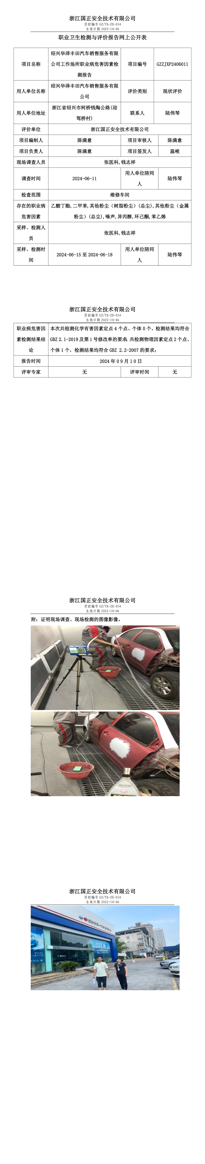 GZZJXP2406011_绍兴华泽丰田汽车销售服务有限公司职业卫生检测与评价报告网上公开表.png