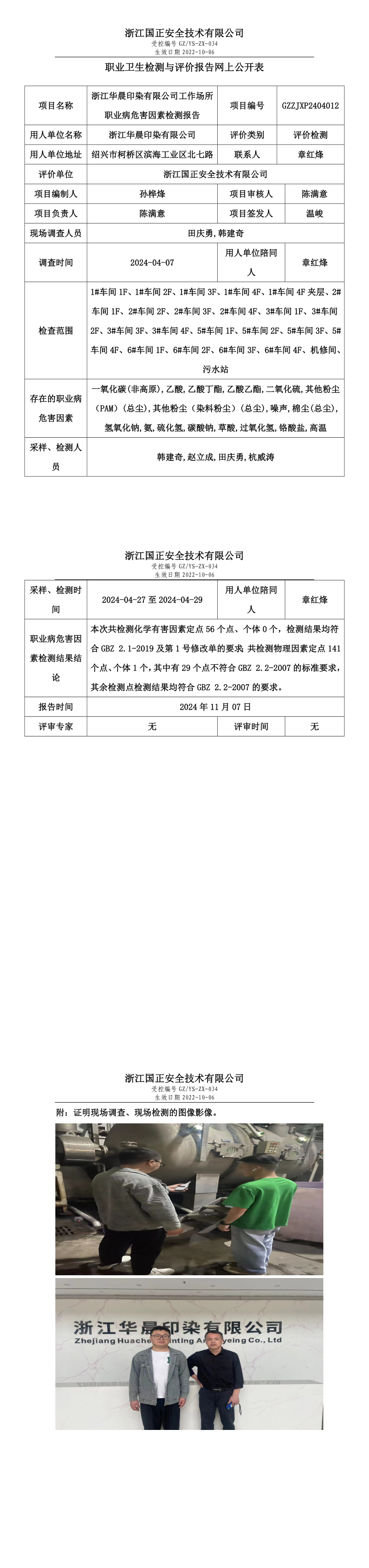GZZJXP2404012_浙江华晨印染有限公司工作场所职业病危害因素检测报告网上公开信息表.png