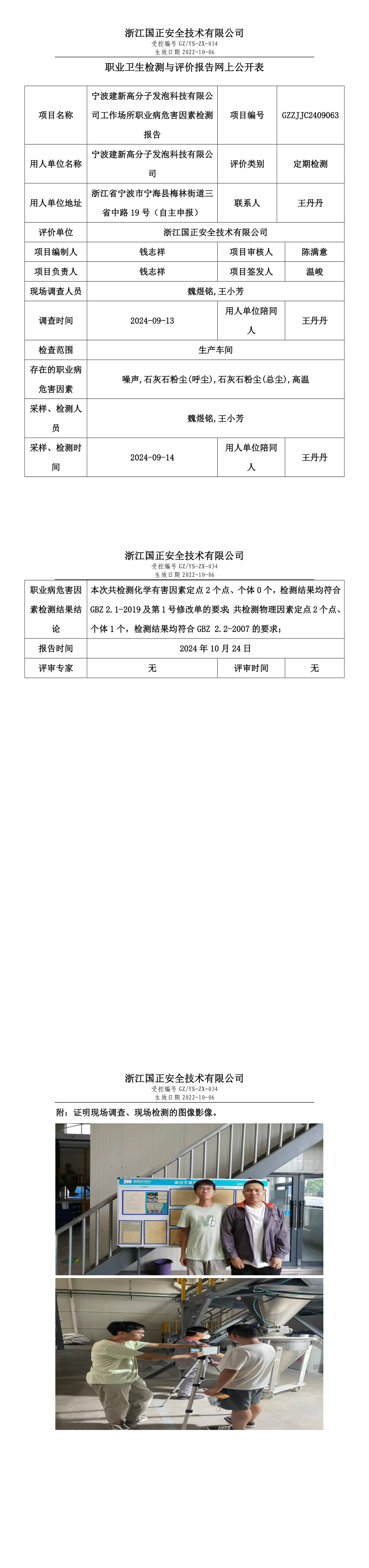 GZZJJC2409063_宁波建新高分子发泡科技有限公司工作场所职业病危害因素检测报告网上公开信息表.png