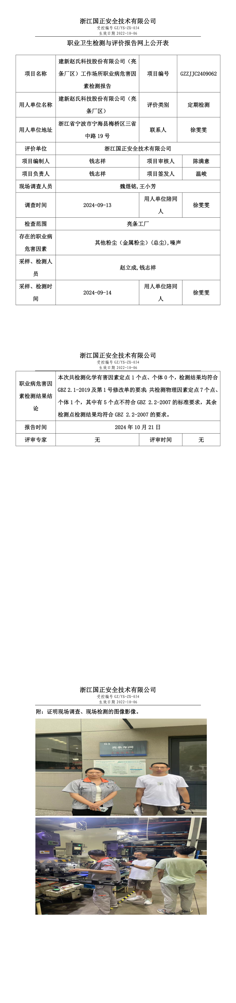 GZZJJC2409062_建新赵氏科技股份有限公司（亮条厂区）工作场所职业病危害因素检测报告网上公开信息表.png
