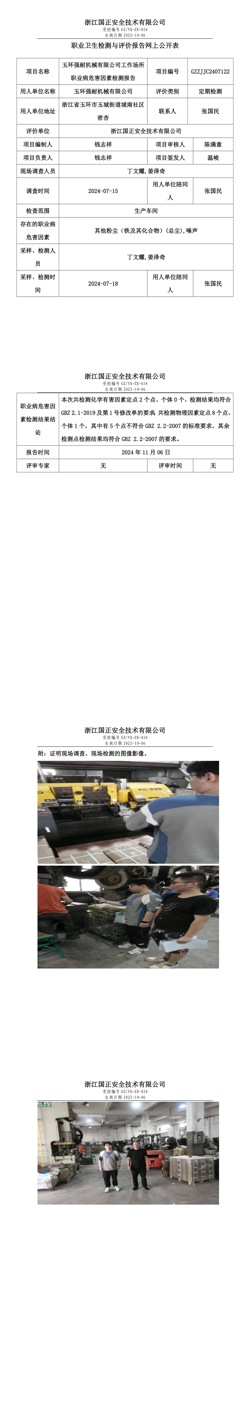 GZZJJC2407122玉环强耐机械有限公司工作场所职业病危害因素检测报告网上公开信息表_long.png