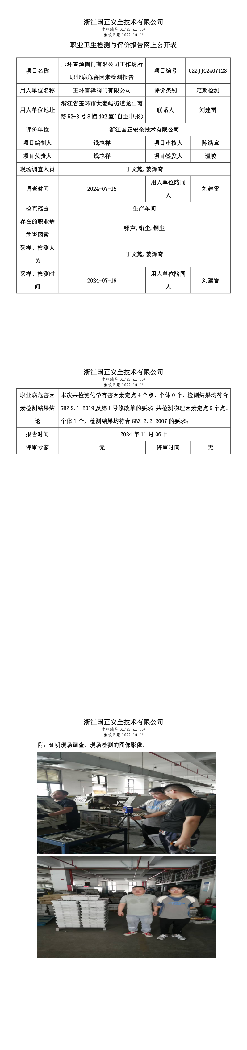 GZZJJC2407123玉环雷泽阀门有限公司工作场所职业病危害因素检测报告网上公开信息表_long.png