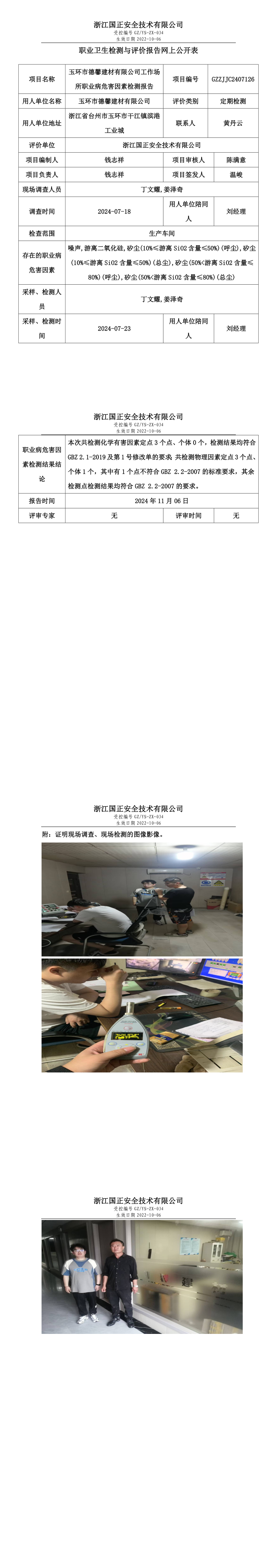GZZJJC2407126玉环市德馨建材有限公司工作场所职业病危害因素检测报告网上公开信息表_long.png