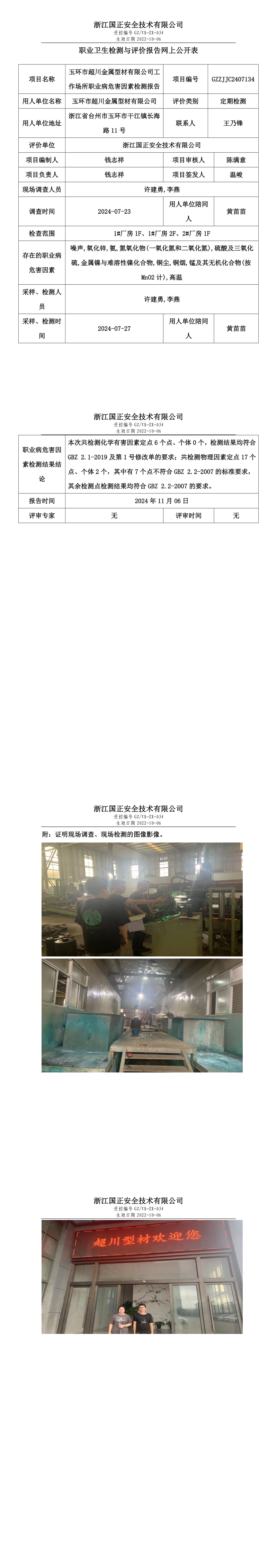 GZZJJC2407134玉环市超川金属型材有限公司工作场所职业病危害因素检测报告网上公开信息表_long.png
