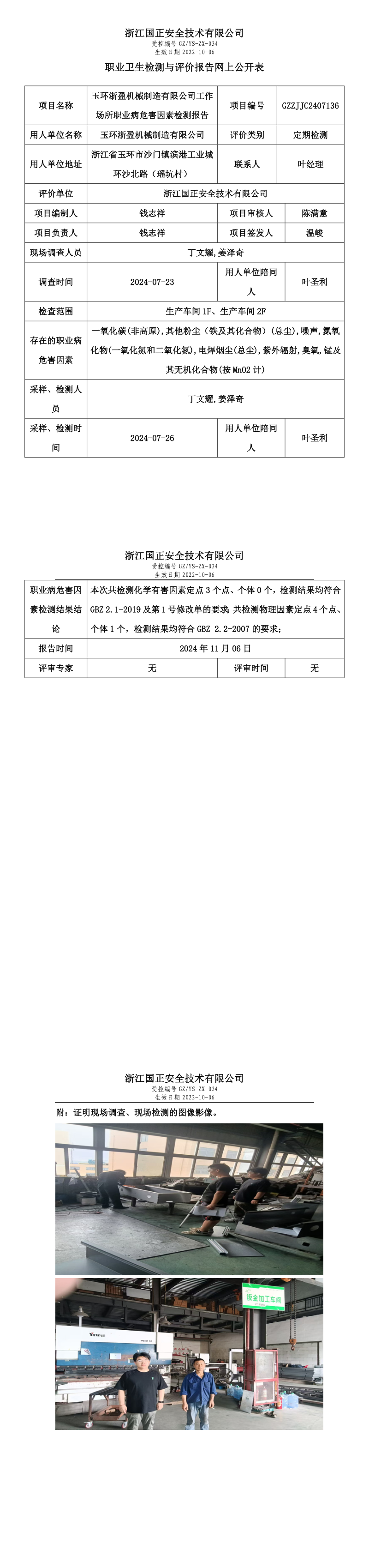 GZZJJC2407136玉环浙盈机械制造有限公司工作场所职业病危害因素检测报告网上公开信息表_long.png