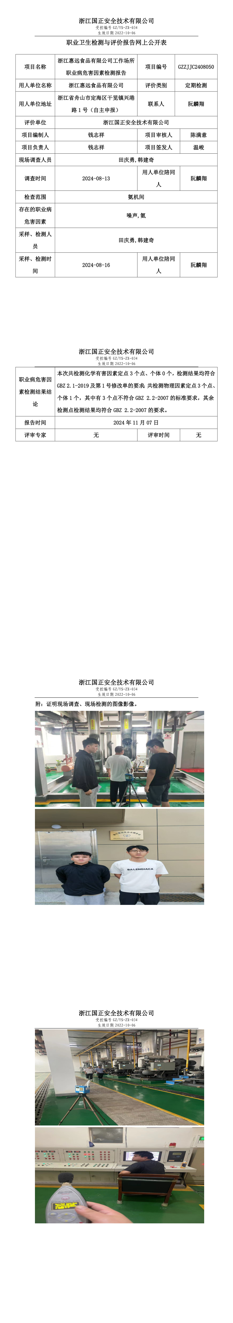 GZZJJC2408050浙江惠远食品有限公司工作场所职业病危害因素检测报告网上公开信息表_long.png