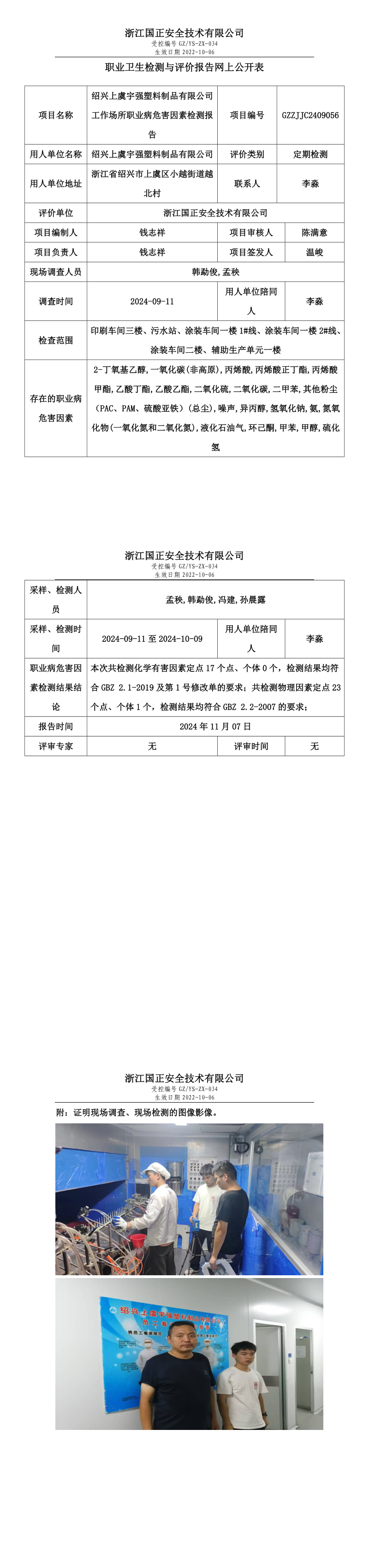 GZZJJC2409056绍兴上虞宇强塑料制品有限公司工作场所职业病危害因素检测报告网上公开信息表_long.png