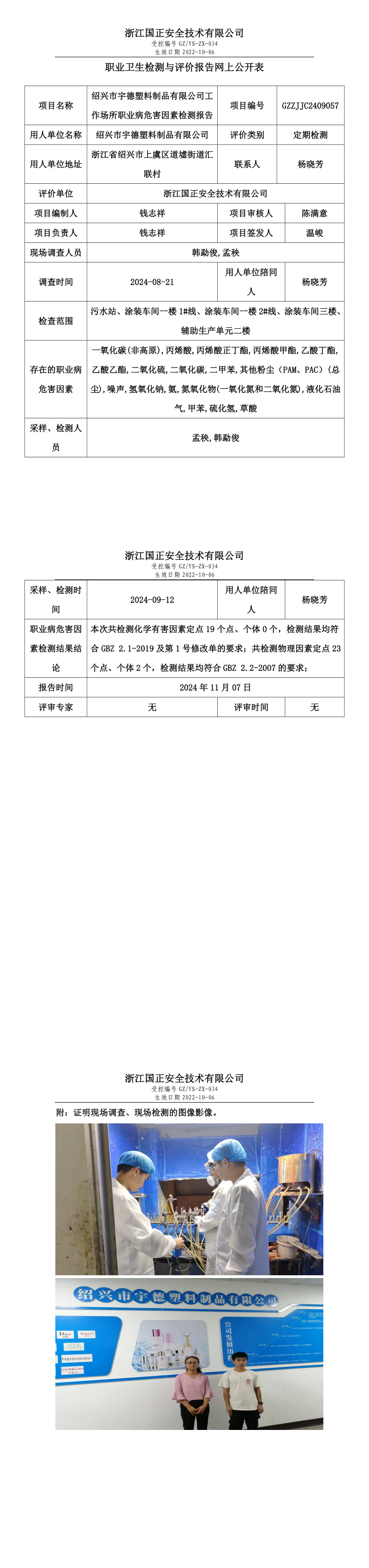GZZJJC2409057绍兴市宇德塑料制品有限公司工作场所职业病危害因素检测报告网上公开信息表_long.png
