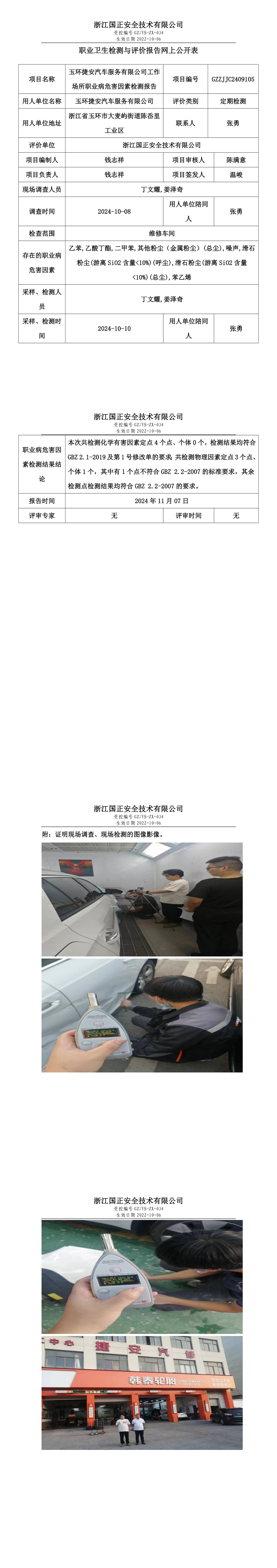 GZZJJC2409105玉环捷安汽车服务有限公司工作场所职业病危害因素检测报告网上公开信息表_long.png