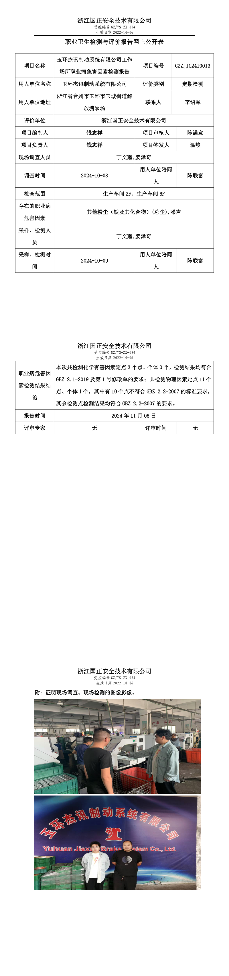 GZZJJC2410013玉环杰讯制动系统有限公司工作场所职业病危害因素检测报告网上公开信息表_long.png