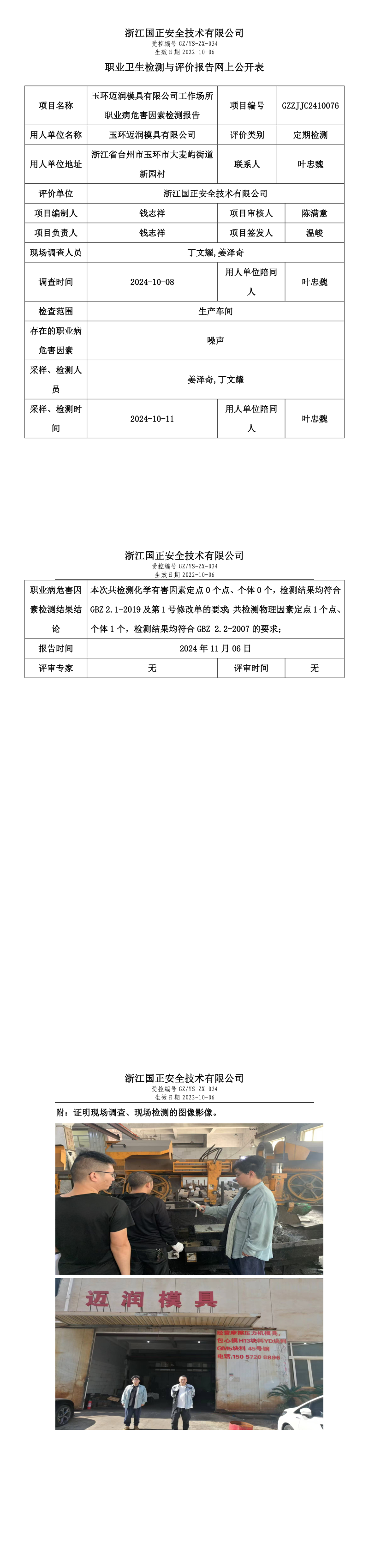 GZZJJC2410076玉环迈润模具有限公司工作场所职业病危害因素检测报告网上公开信息表_long.png