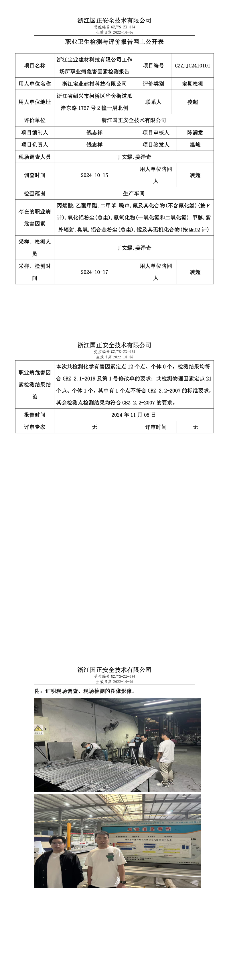 GZZJJC2410101_浙江宝业建材科技有限公司工作场所职业病危害因素检测报告网上公开信息表_long.png