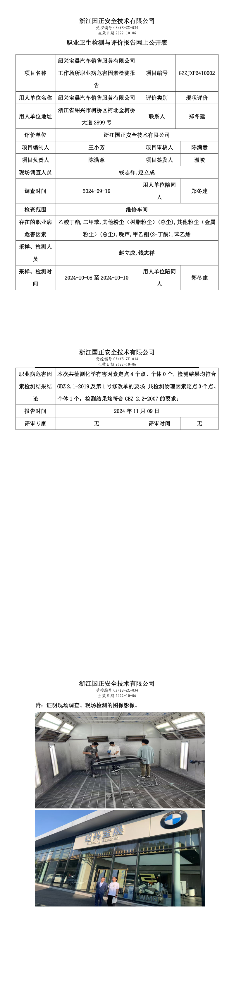 GZZJXP2410002_绍兴宝晨汽车销售服务有限公司职业卫生检测与评价报告网上公开表_long.png