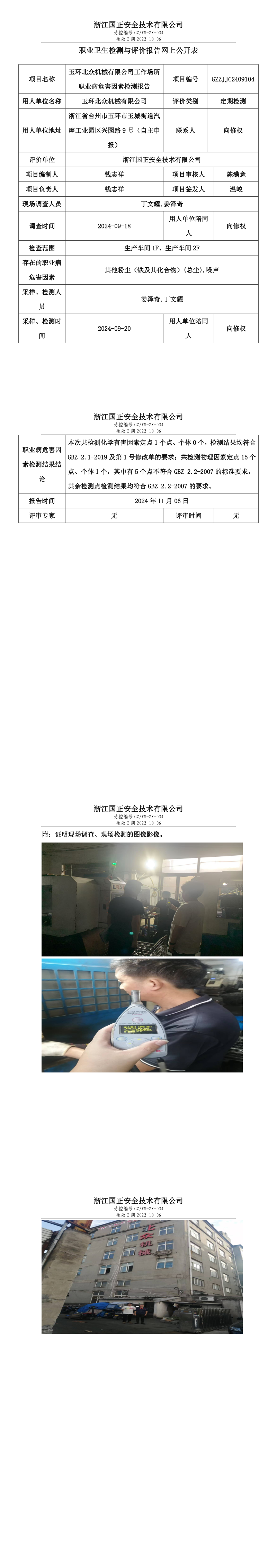 GZZJJC2409104玉环北众机械有限公司工作场所职业病危害因素检测报告网上公开信息表_long.png
