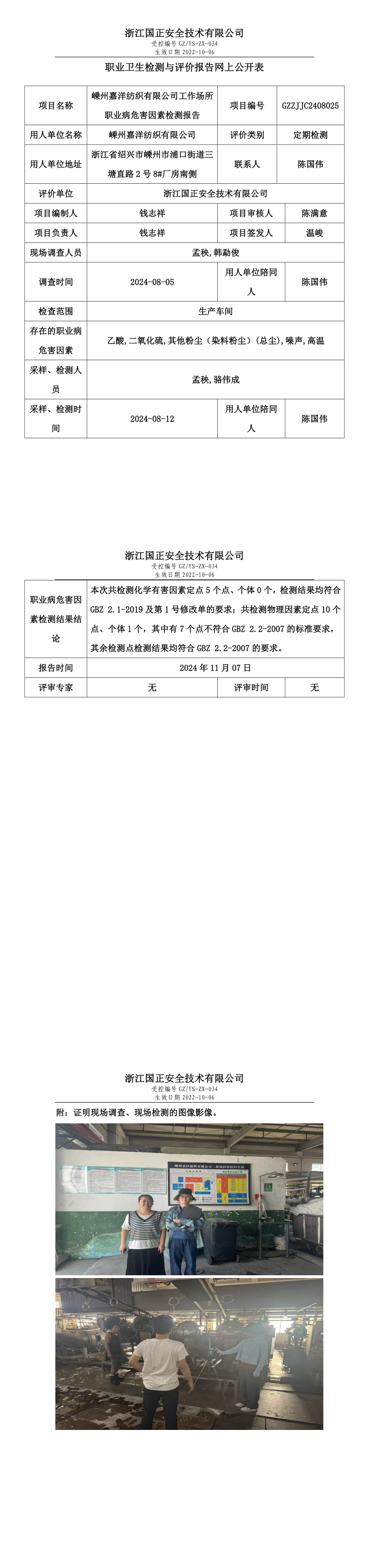 _GZZJJC2408025_嵊州嘉洋纺织有限公司职业卫生检测与评价报告网上公开表_long.png