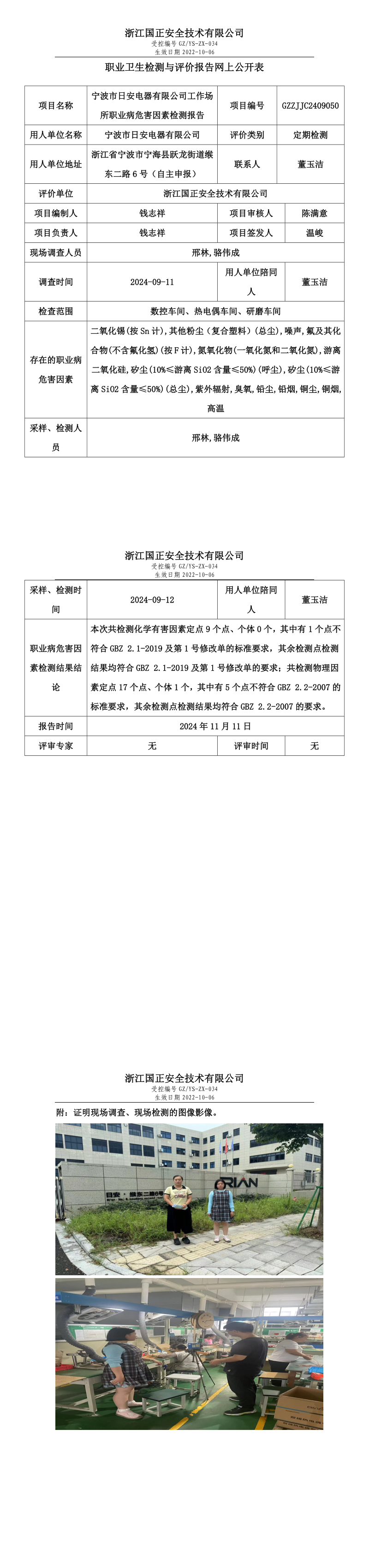 GZZJJC2409050_宁波市日安电器有限公司工作场所职业病危害因素检测报告网上公开信息表.png