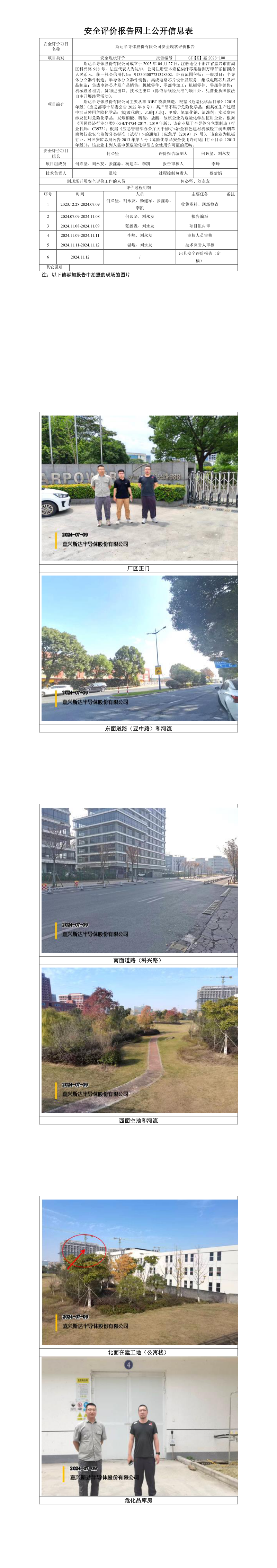 GZ【X】嘉2023-100斯达半导体股份有限公司安全现状评价报告网上信息公开表_longimage.png