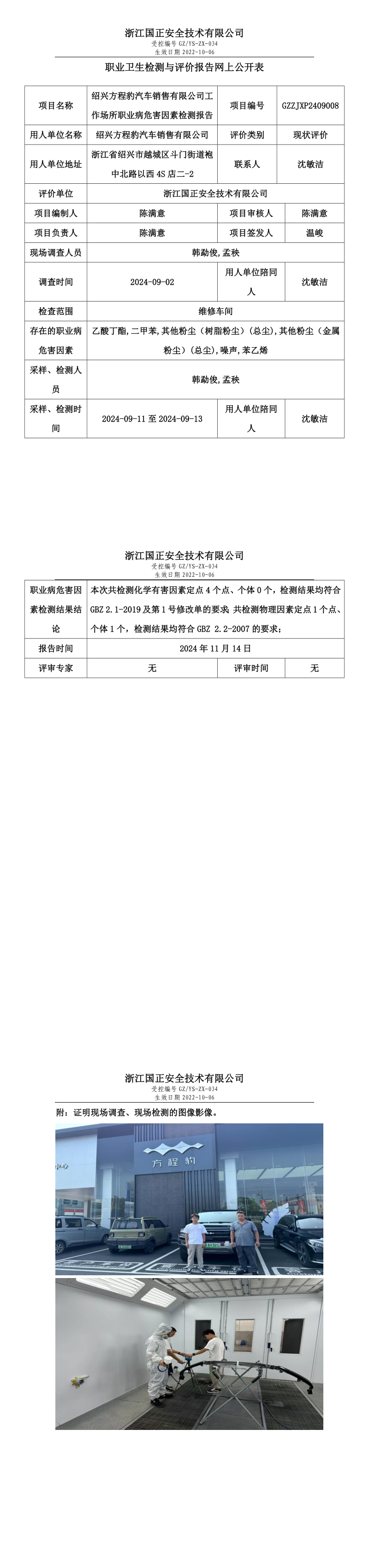 GZZJXP2409008_绍兴方程豹汽车销售有限公司职业卫生检测与评价报告网上公开表.png