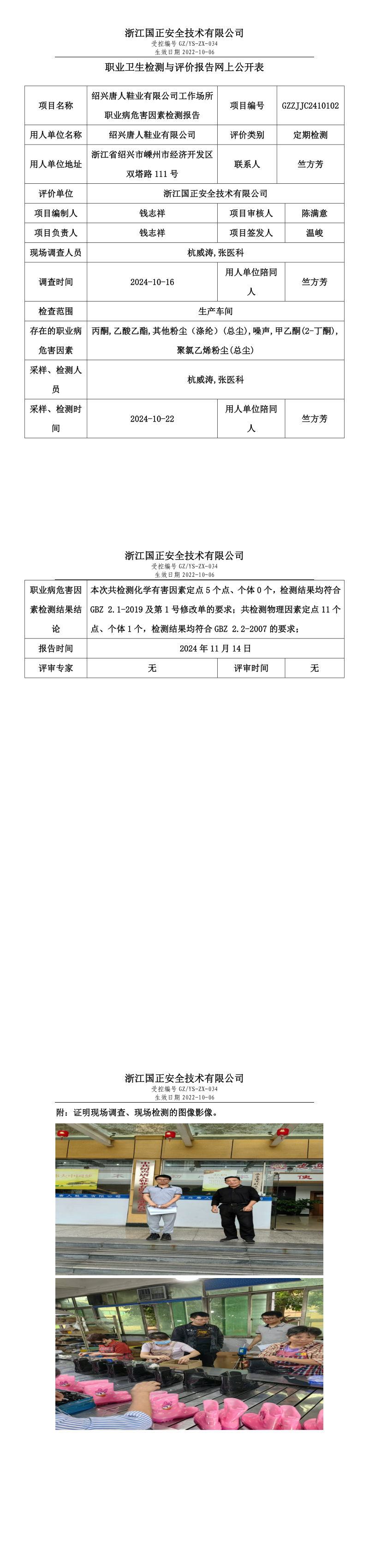 GZZJJC2410102_绍兴唐人鞋业有限公司工作场所职业病危害因素检测报告网上公开信息表.png