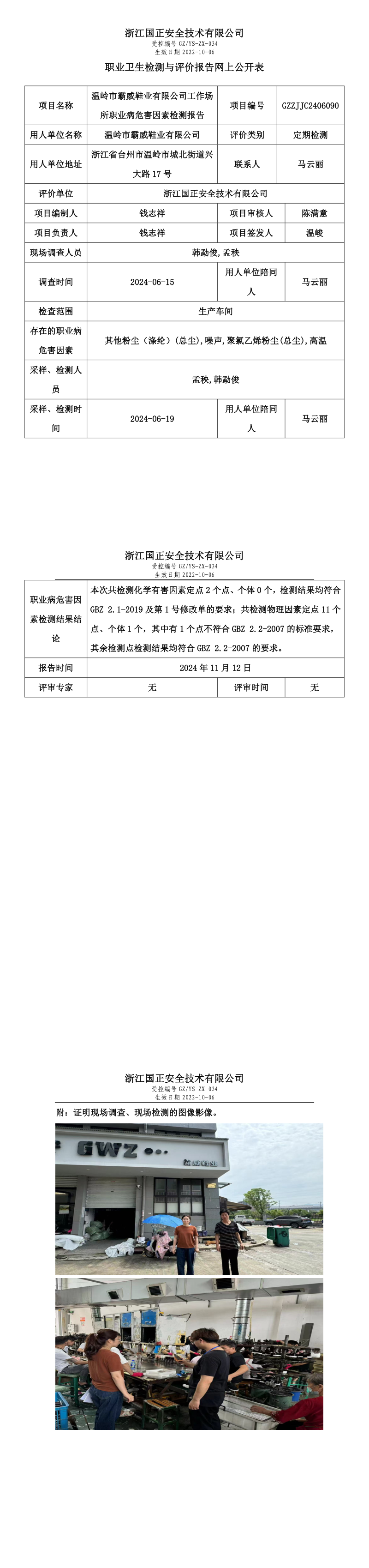 温岭市霸威鞋业有限公司职业卫生检测与评价报告网上公开表.png